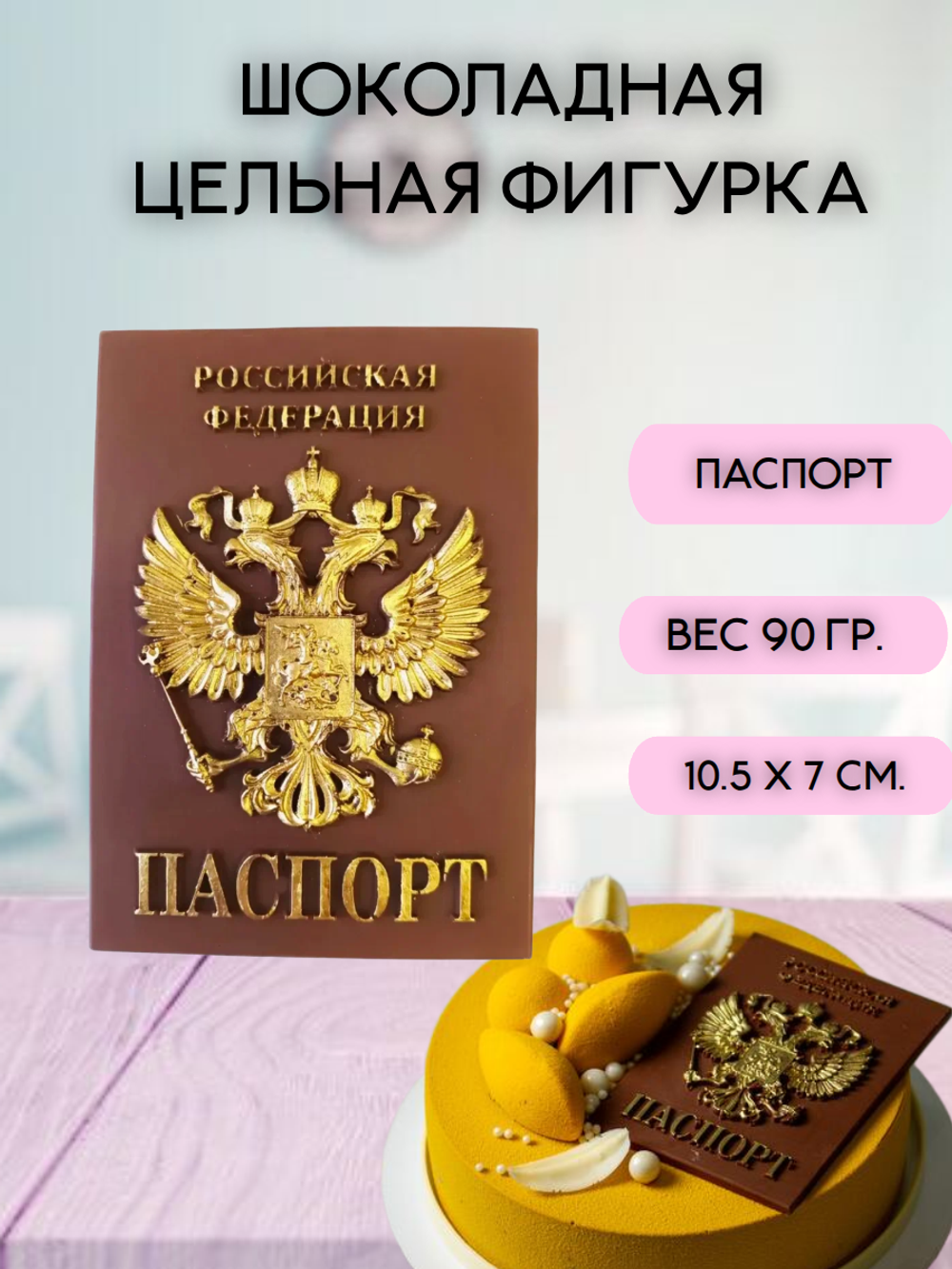 Шоколадная фигурка "Паспорт". Реальный размер