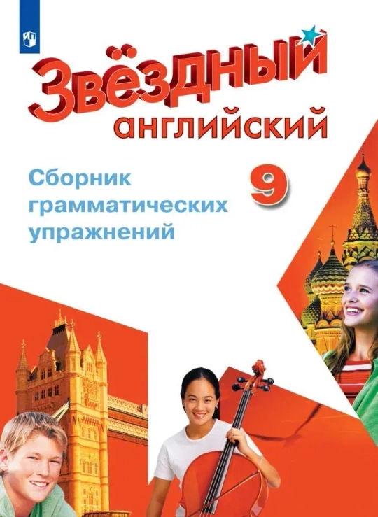 Starlight. Баранова. Звездный английский 9 кл. Сборник грамматических упражнений, 2022