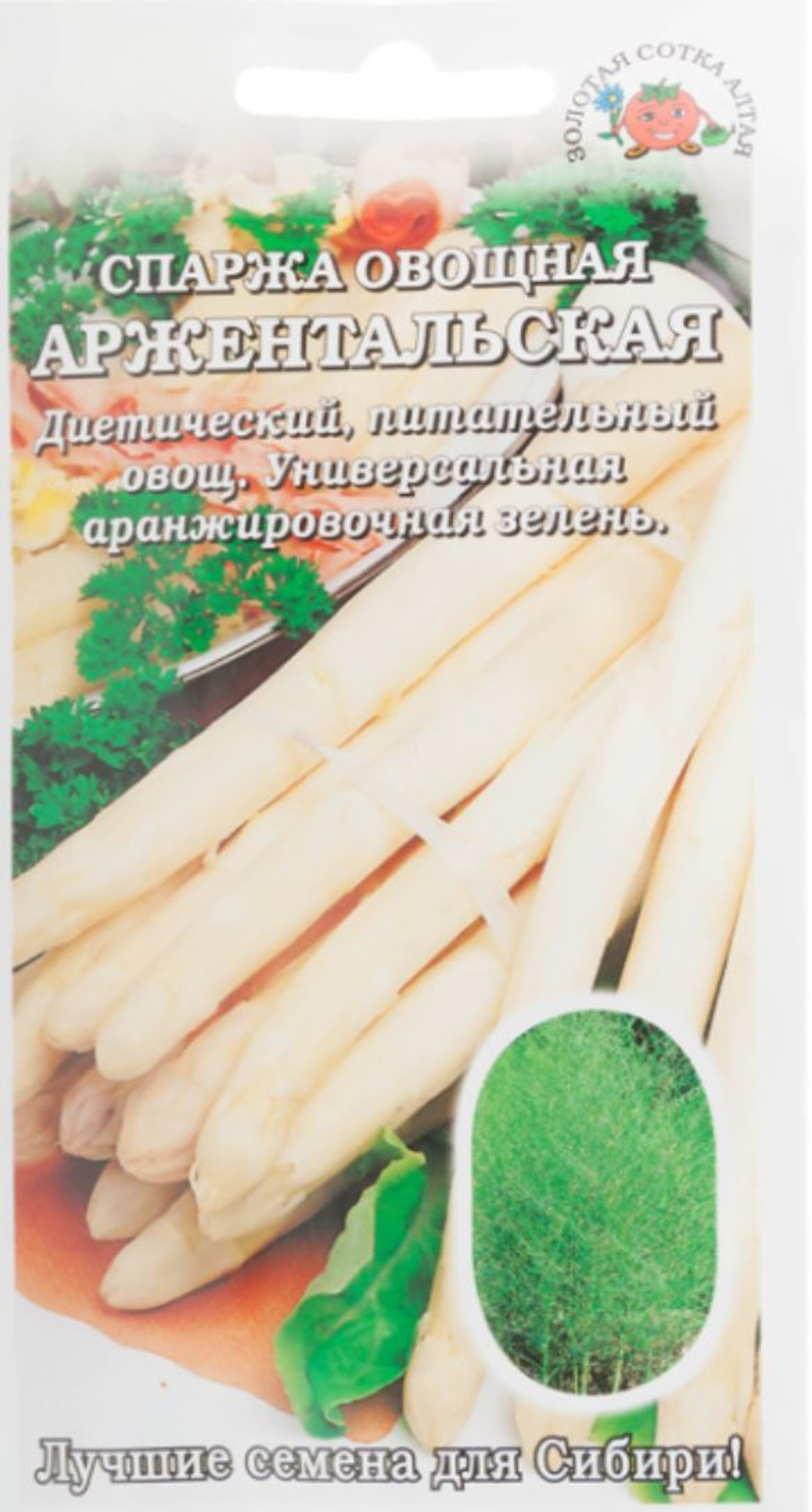 Спаржа овощная Аржентальская