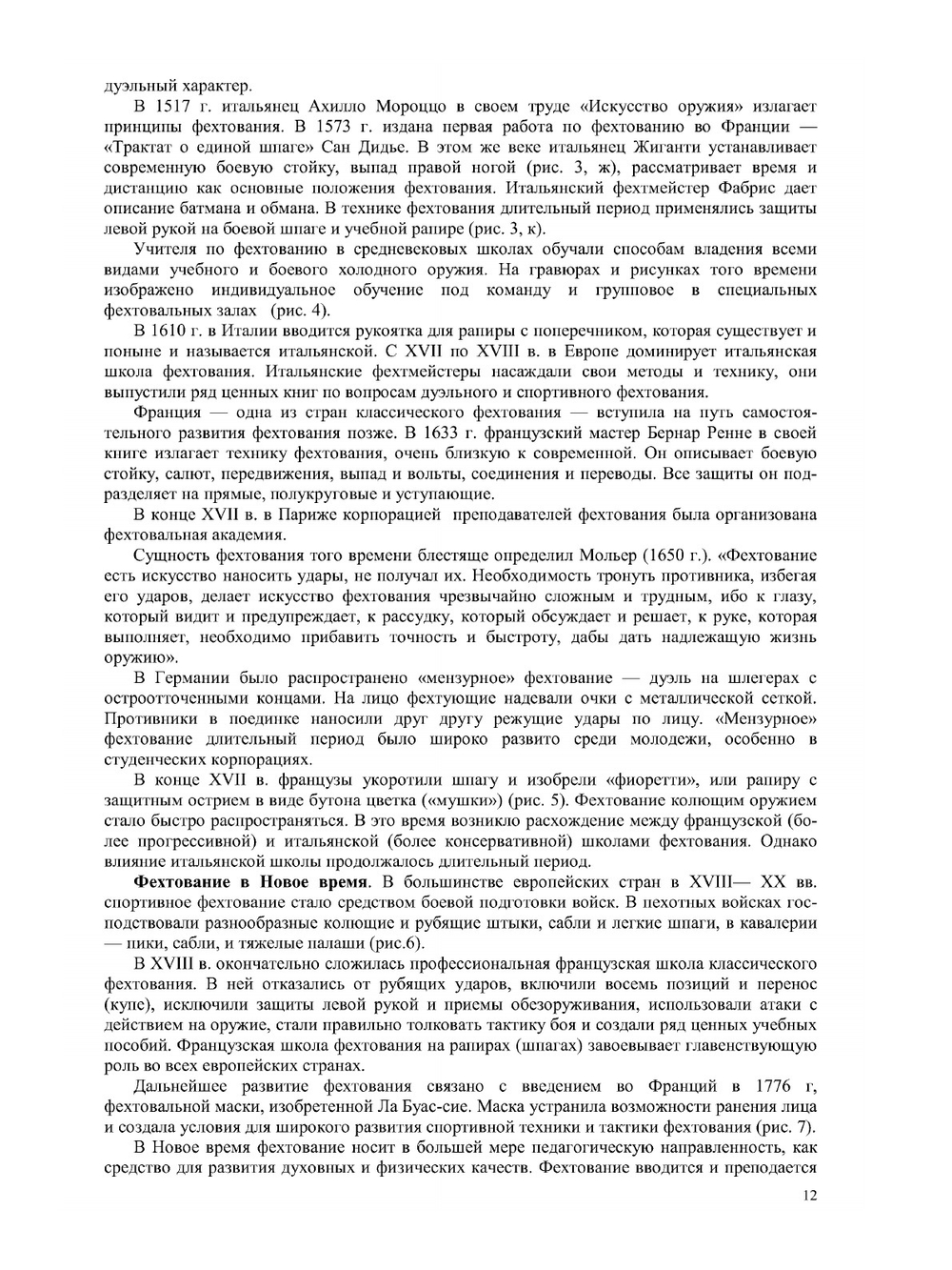 Фехтование | К.Т. Булочко