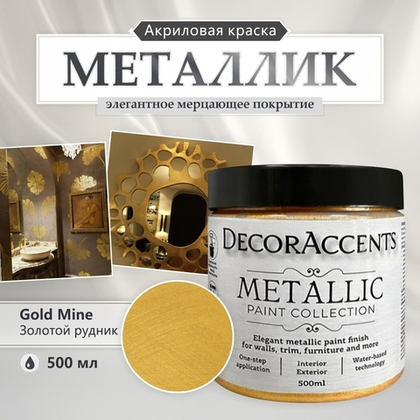 Gold Mine / Золото, 500 мл