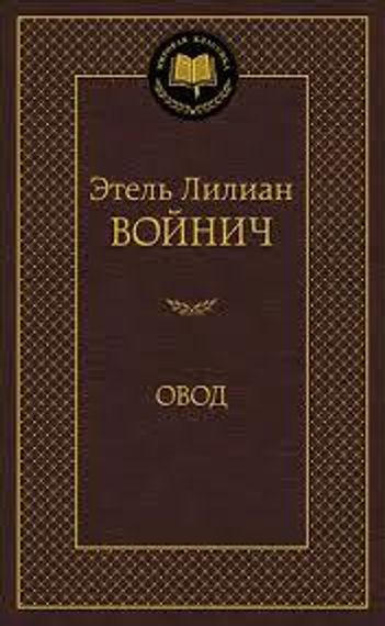Овод