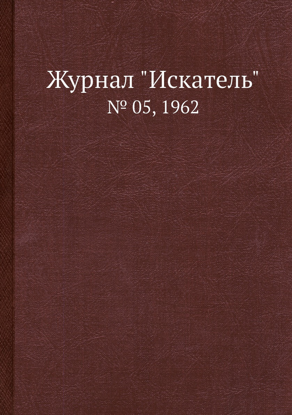 Журнал "Искатель". № 05, 1962 | Коллектив Авторов