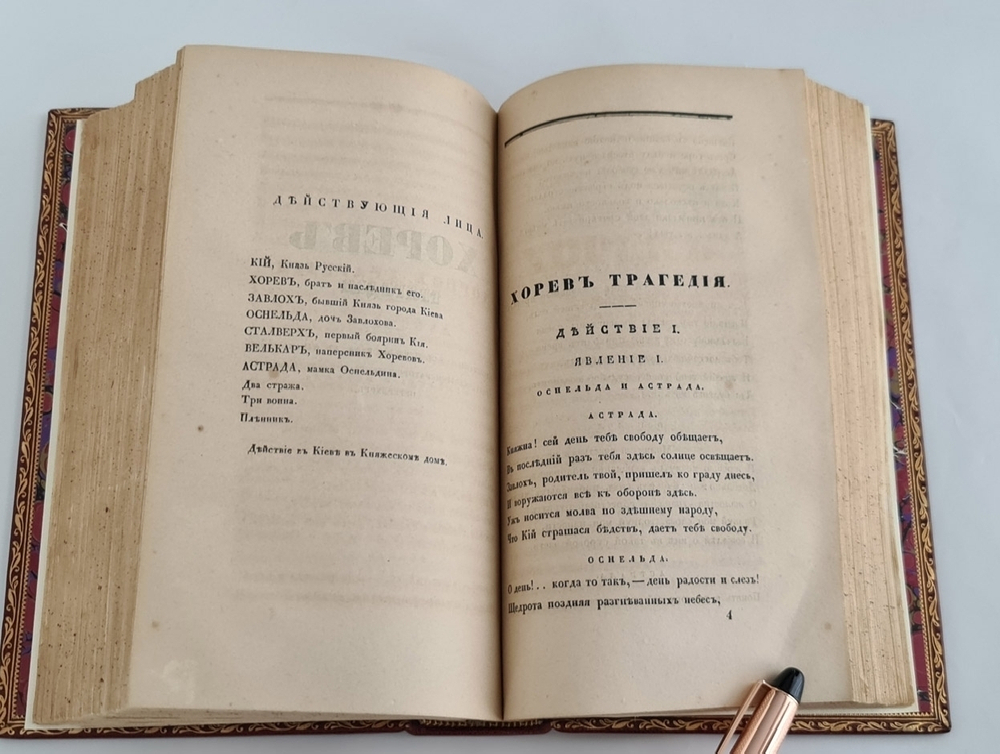 "Очерки жизни А.П. Сумарокова и избранные его сочинения". С.Н. Глинка. 1841 г. - редкая книга