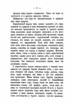 Рассказы о бурятах, их вере и обычаях | Потанина Александра Викторовна