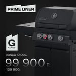 Газовый гриль PRIMELINER G3 (2026)