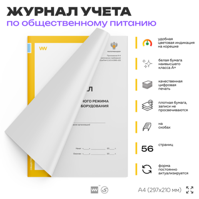 Журнал учета температурного режима холодильного оборудования, формат А4, Прил. №2 к СанПиН 2.3/2.4.3590-20, Докс Принт