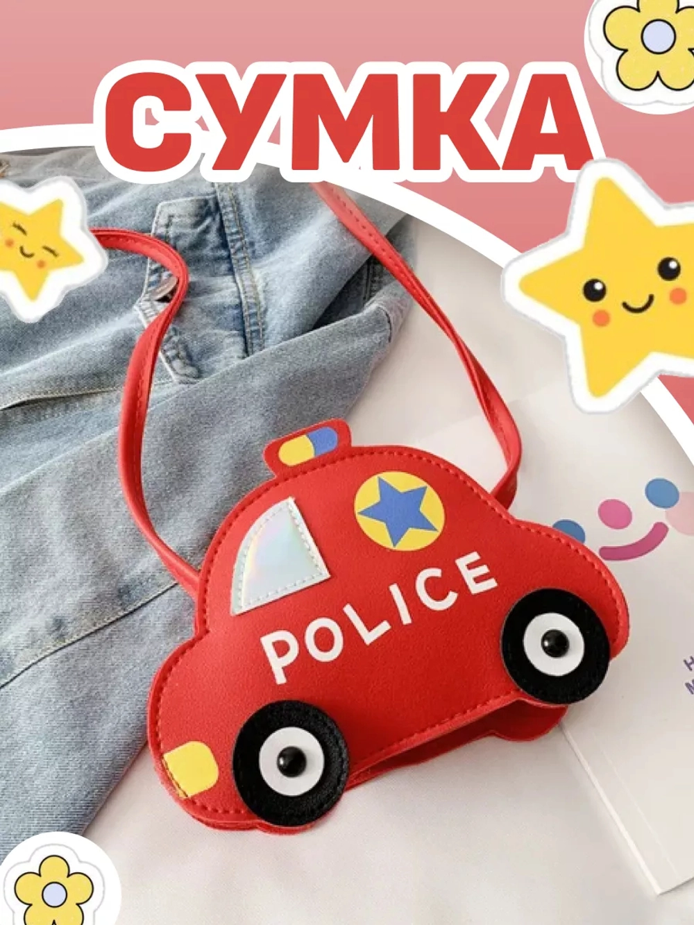 Сумка игрушка детская сумочка машинка через плечо маленькая