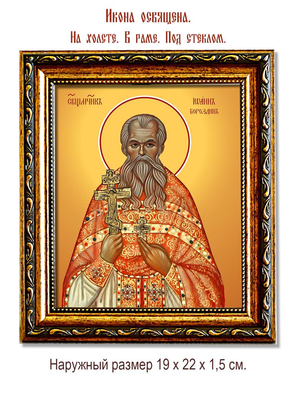 Иоанн Бороздин священномученик. Икона на холсте.