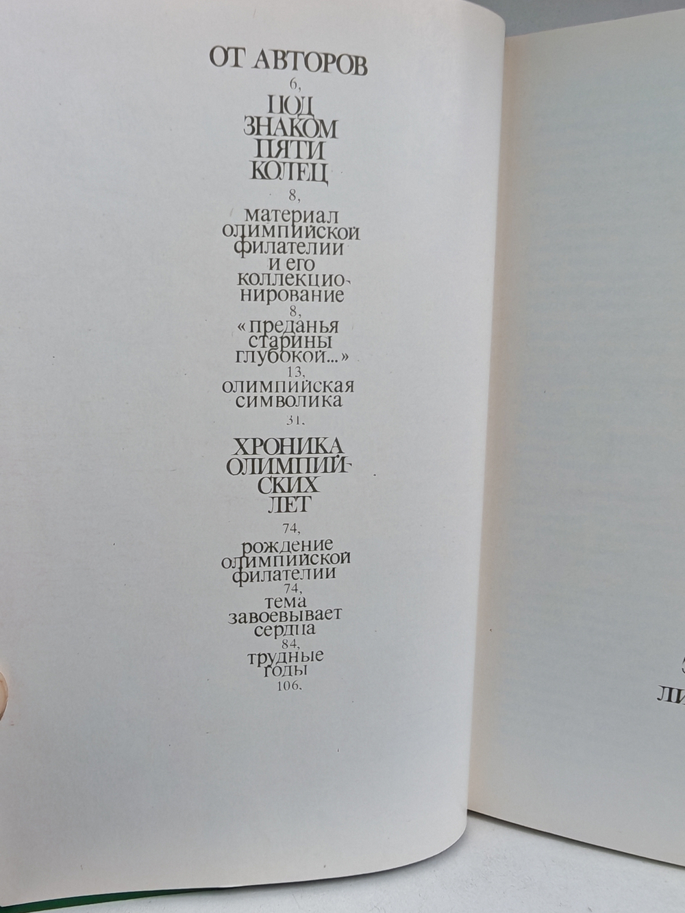 Филателия под знаком пяти колец (2-е изд.)
