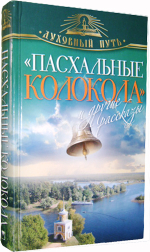 Пасхальные колокола и другие рассказы