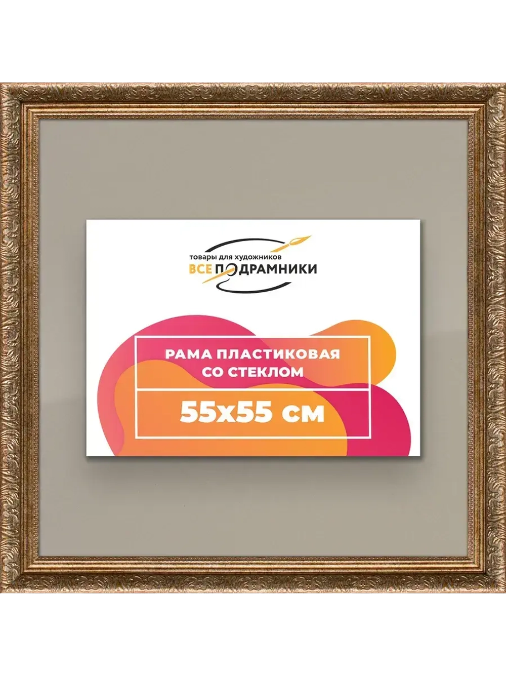 Рамка для постера и фотографий 55x55