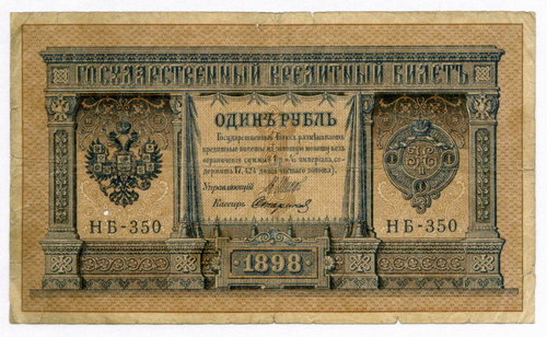 Кредитный билет 1 рубль 1898 год. Кассир Стариков. Серия НБ-350. VG