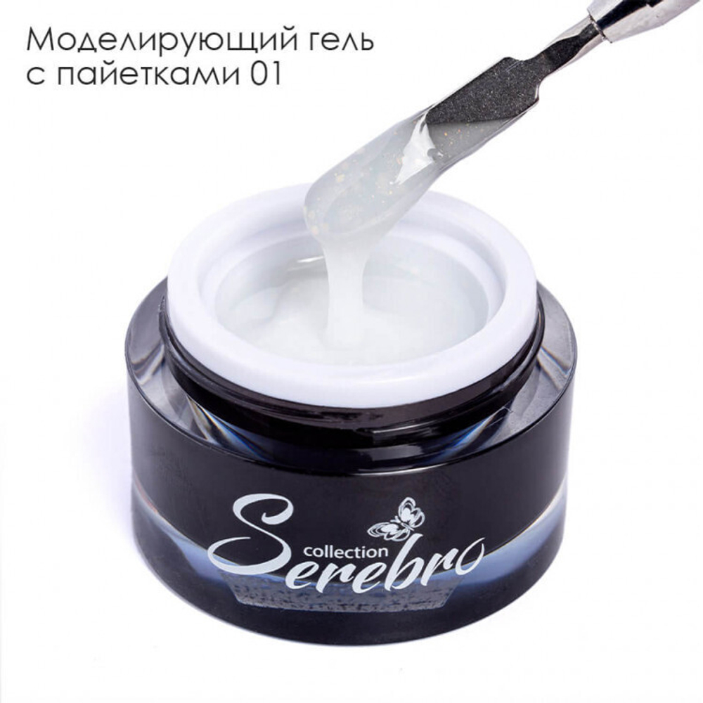 Serebro, Моделирующий гель с пайетками №1, 15 мл