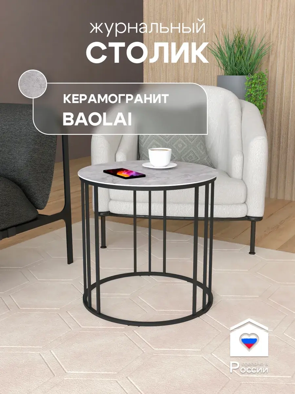 Стол журнальный "Трио малый" ⯌ 239BMBAGKER ⯌ керамогранит