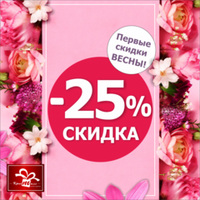 Весенние скидки!