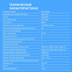 Материнская плата CBR H610M ( Chipset H610, Socket 1700, 2*DDR4, mATX, VGA+HDMI, 1*PCIEx16,2*PCIEx1,1*M.2(PCIe NVMe Gen3 x4 ), 3*SATA3, 2*USB2.0 + 2*USB3.0, LAN 1Gb)