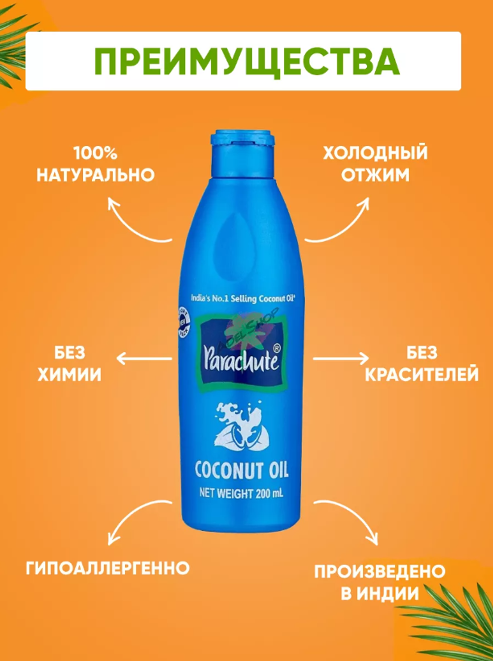 Кокосовое масло Parachute, объемом 500мл