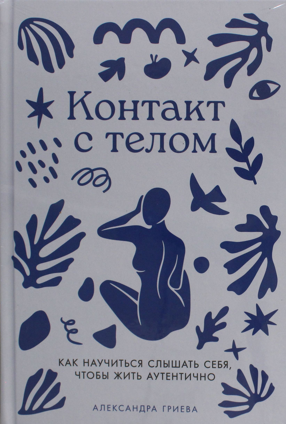 Контакт с телом: Как научиться слышать себя, чтобы жить аутентично