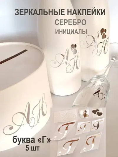 Наклейки свадебные зеркальное серебро инициалы " Г "