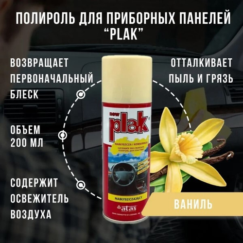 Полироль пластика 200 мл Ваниль (аэрозоль) PLAK (ATAS)