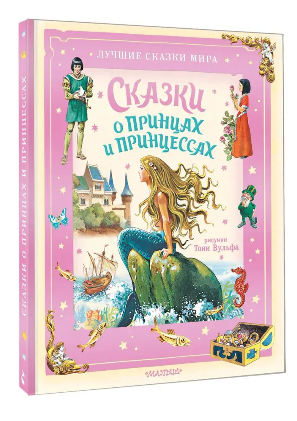 Сказки о принцах и принцессах