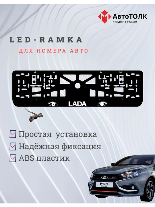 LED рамка. WHITE ЛАДА
