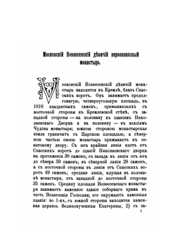 Краткое историческое Описание Первоклассного Вознесенского Девичьего Монастыря В Москве | Александр Пшеничников