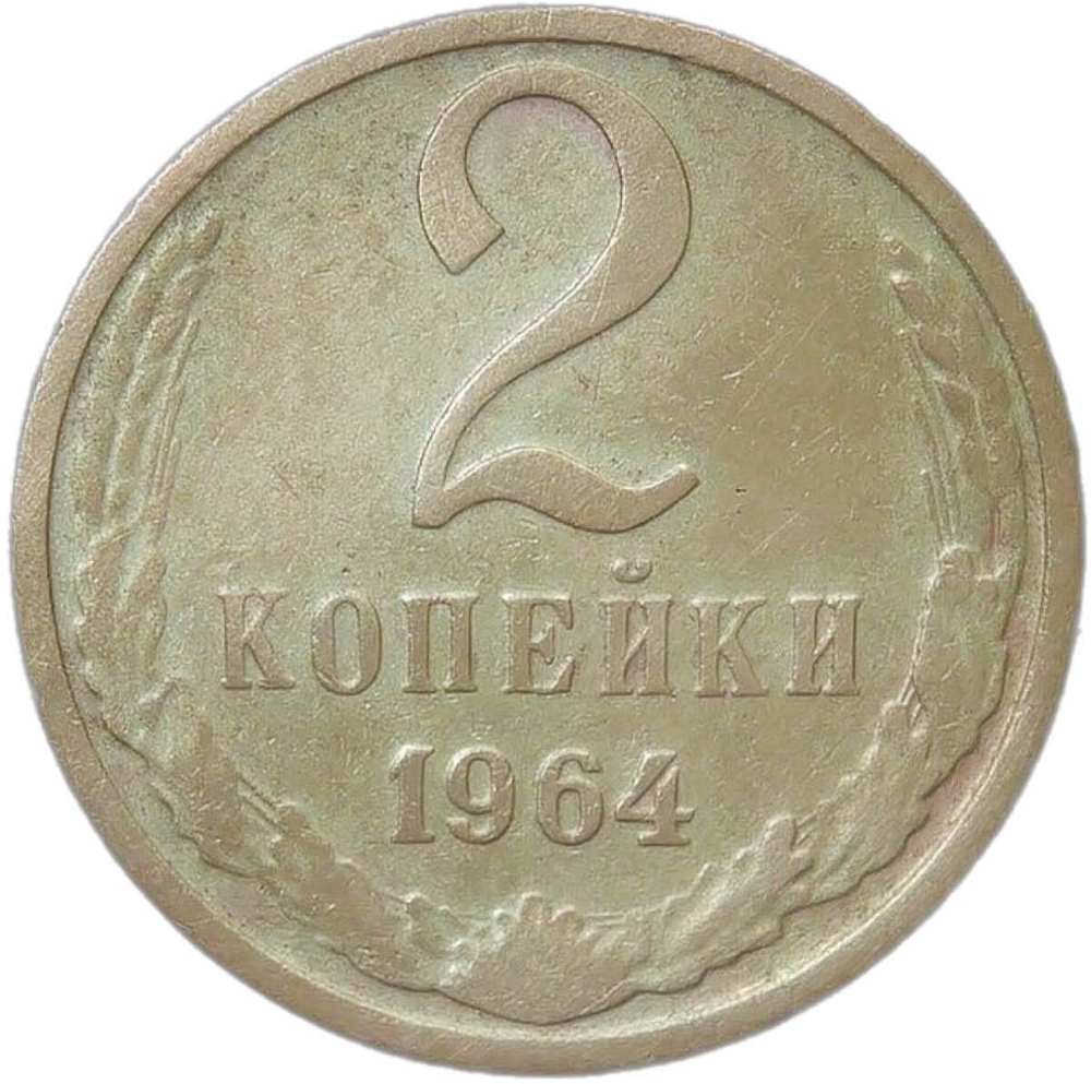 2 копейки 1964 (F-VF)