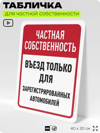 Табличка для частной территории "Частная собственность, въезд только для зарегистрированных автомобилей", на дом, для участка, 40х30 см, Silver Plane x Айдентика Технолоджи