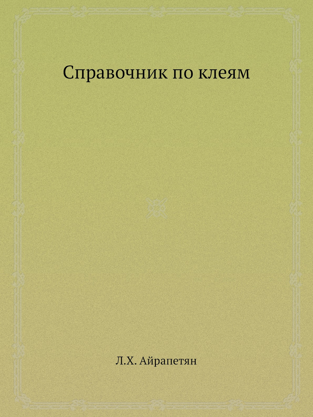 Справочник по клеям | Л.Х. Айрапетян