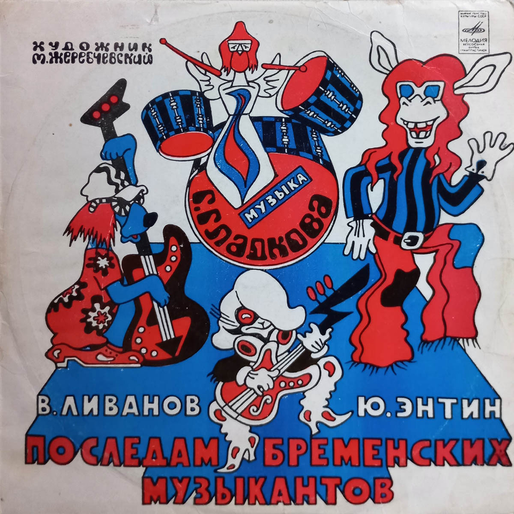 В. Ливанов, Ю. Энтин / По Следам Бременских Музыкантов (10" Vinyl LP)