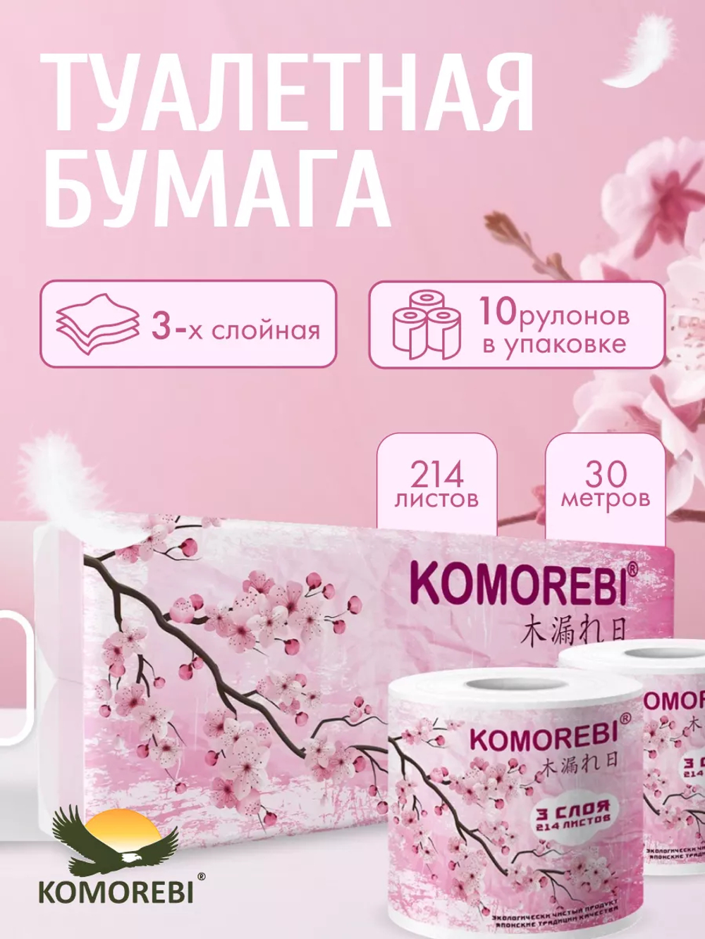 Комореби 214л, 3слоя, 10 рулонов, без тиснения,Туалетная бумага, в инд упак. роз. 1/10