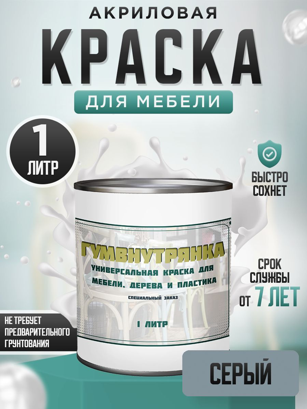 Краска для мебели, дерева и пластика матовая без запаха Гумвнутрянка Фиолет 1 литр.