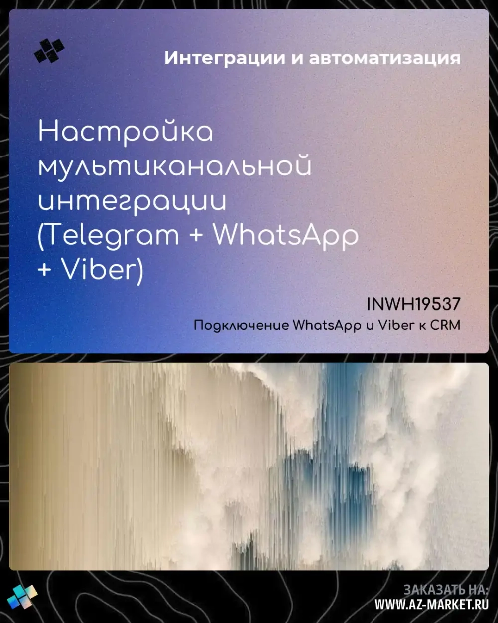 Настройка мультиканальной интеграции (Telegram + WhatsApp + Viber)