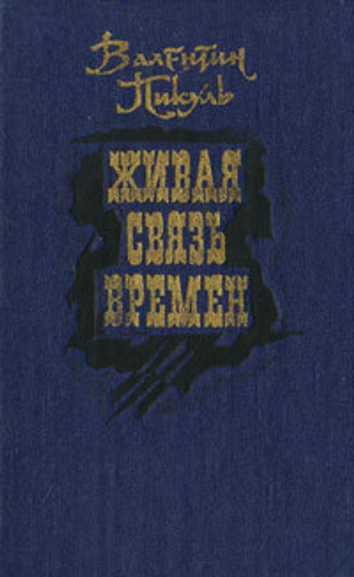 Живая связь времен