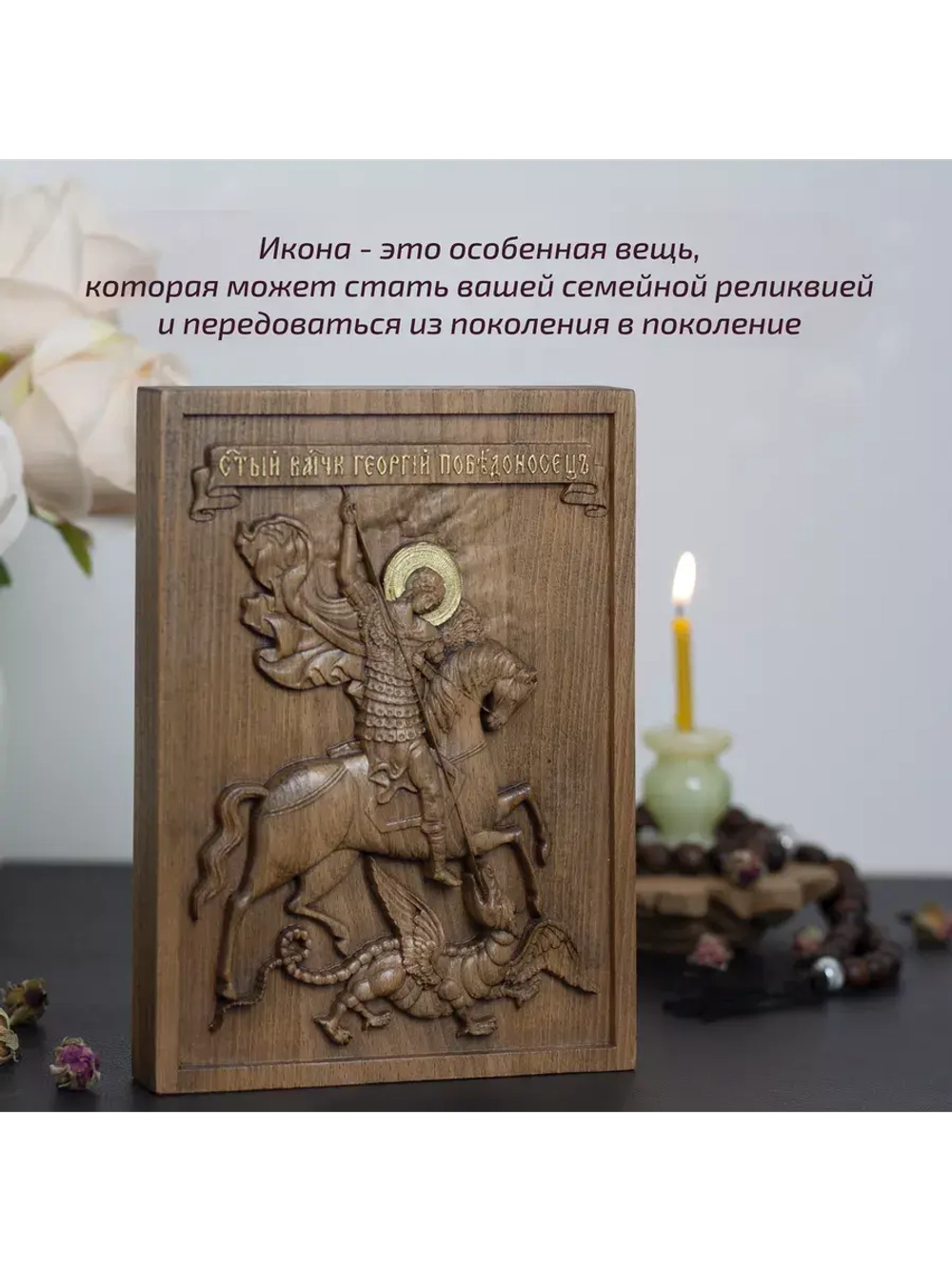 Святой Георгий Победоносец икона деревянная резная, бук