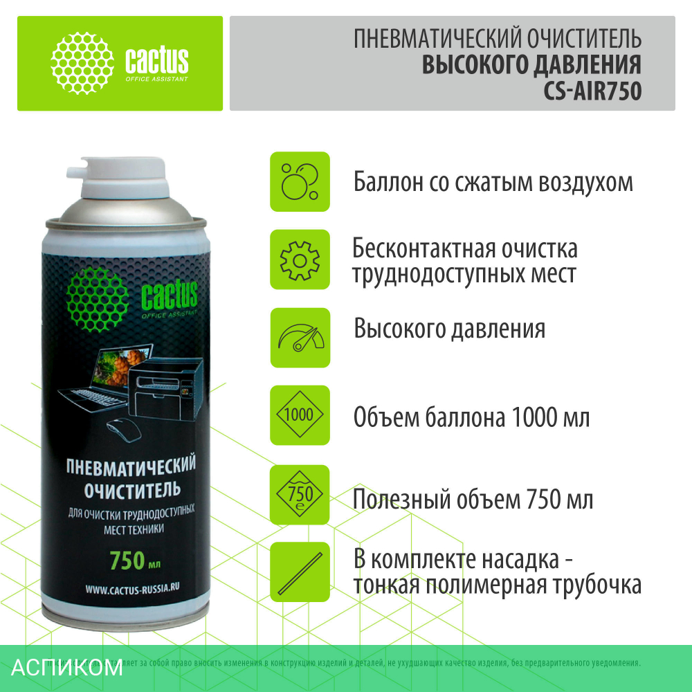 Средство для ухода за электроникой Cactus CS-AIR750 750мл