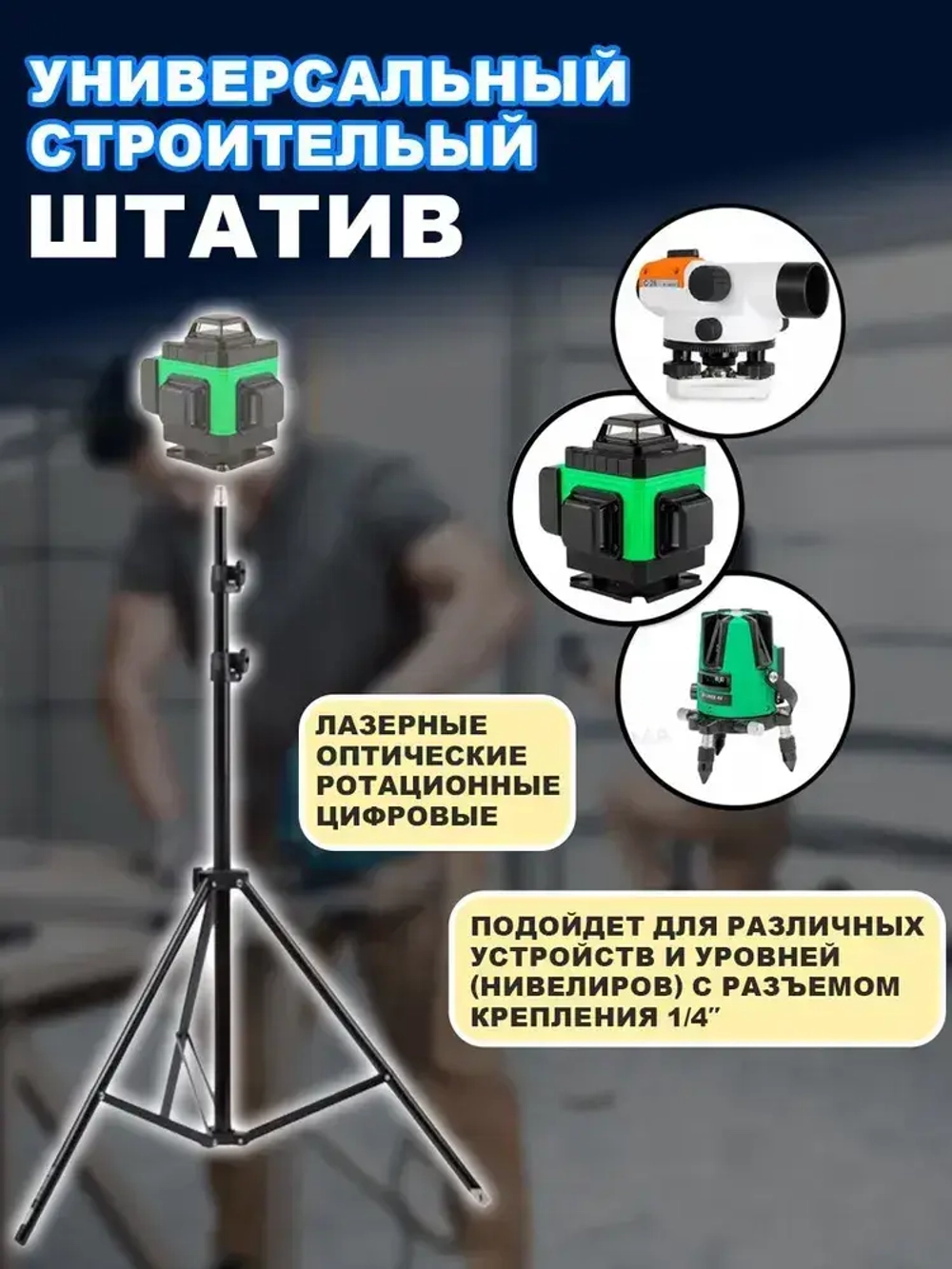 штатив для лазерного уровня Напольный 3м Универсальный с резьбой 1/4,Для лазерного уровня,фотоаппарата, кольцевой лампы, проекторов . 81-300 см
