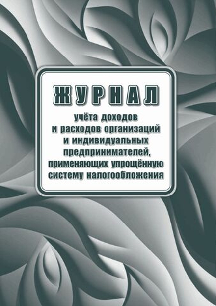Книга учета доходов и расходов , применяющих упрощённую систему налогообл. , 20л./ред от 07.11.23/