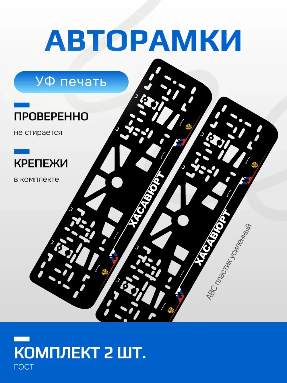 АВТО рамка. Хасавюрт NL.