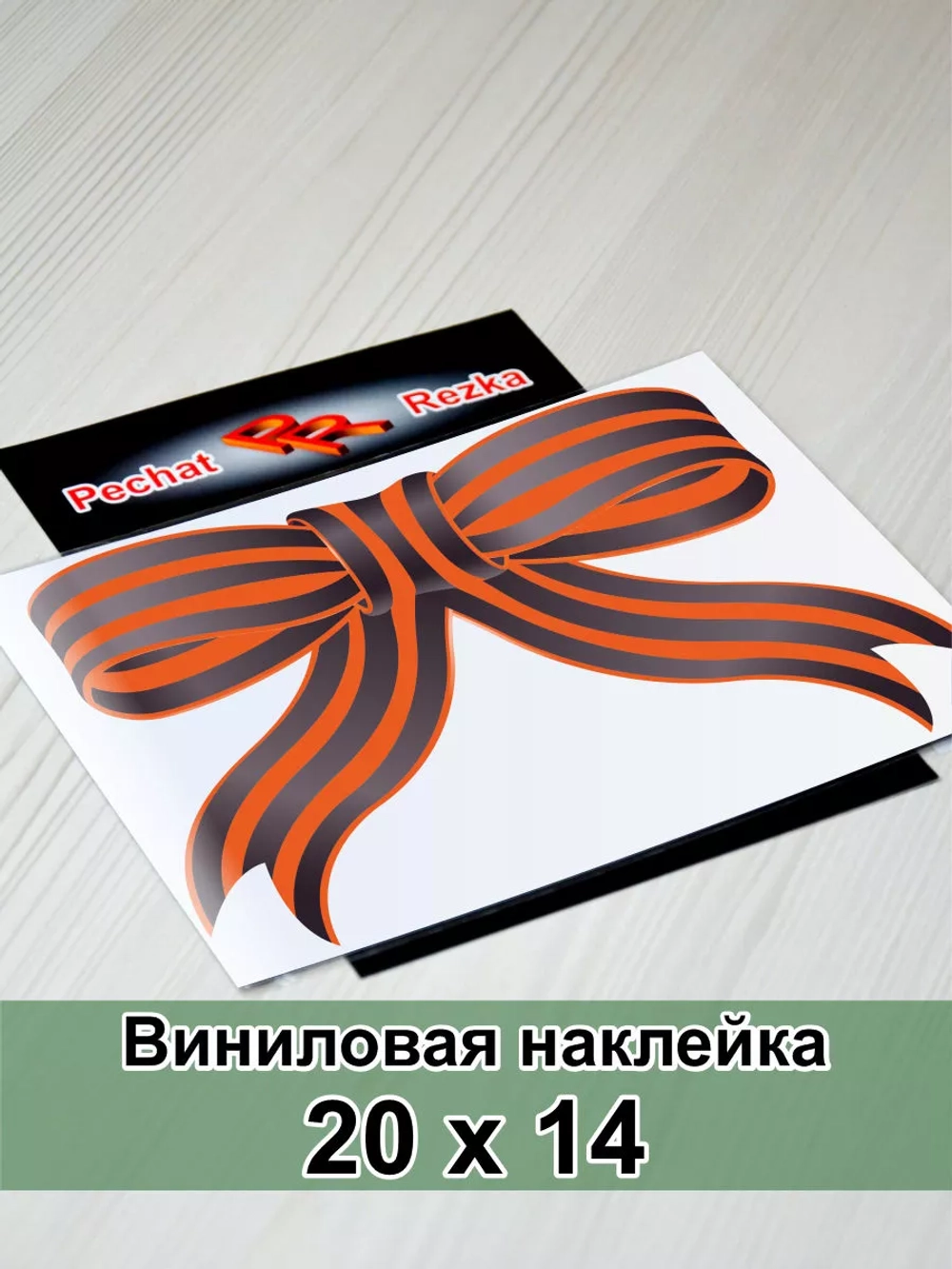 Наклейка - Георгиевская ленточка