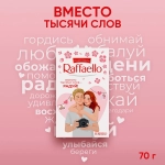 Конфеты Raffaello с цельным миндальным орехом в кокосовой обсыпке 70г
