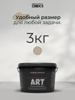 Краска для стен моющаяся DEKO ART интерьерная без запаха, пепельно-серый 3кг