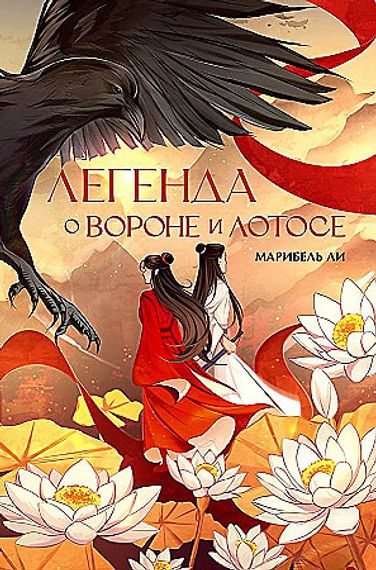 Легенда о вороне и лотосе