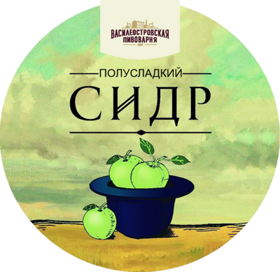 Сидр Василеостровский Полусладкий / Cider Vasileostrovskii Semi-Sweet 30л - кег