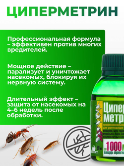 Средство от тараканов, клопов, блох, мух, комаров, муравьев - Циперметрин 25% 50 мл