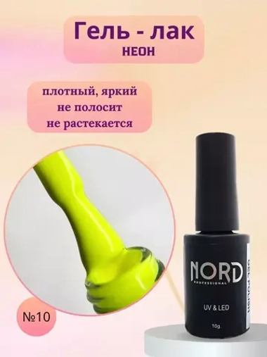 Гель - лак Неон №10 8мл