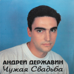 Андрей Державин / Чужая Свадьба (LP)
