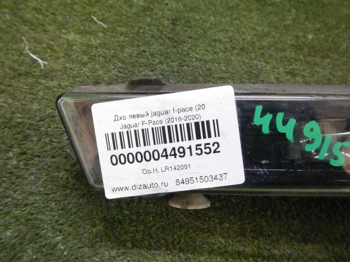 ДХО левый Jaguar F-pace (2016-2020)